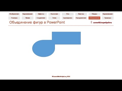 Видео: Как включить объединение фигур в PowerPoint?