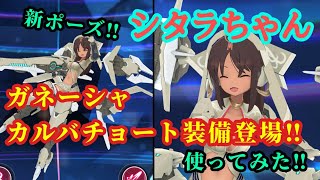 【アリスギア】ガネーシャカルバチョート装備シタラちゃんどんな感じか試してみた‼︎【メガミデバイス】