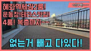 종로구혜화동신축빌라/2룸에끝이안보이는운동장테라스/4룸에복층까지다양한역세권신축빌라/학군은말할것도없네!