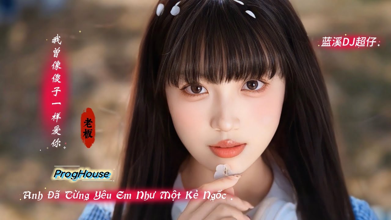 老板 - 我曾像傻子一样爱你 (蓝溪DJ超仔 ProgHouse) Anh Đã Từng Yêu Em Như Một Kẻ Ngốc | Hot Tiktok Douyin 2026
