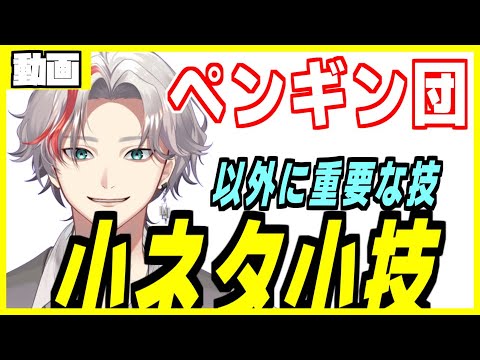 ペタペタペンギン団　初心者さん向けに小ネタ小技を教えるよ