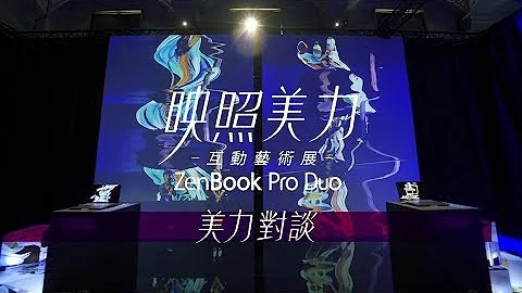用ZenBook Pro Duo創造出一場展∣映照美力•互動藝術展 - 天天要聞
