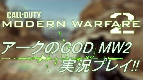 PS3 COD MW2 アークの実況プレイ!! 凹凸砂 EP028 AreQz