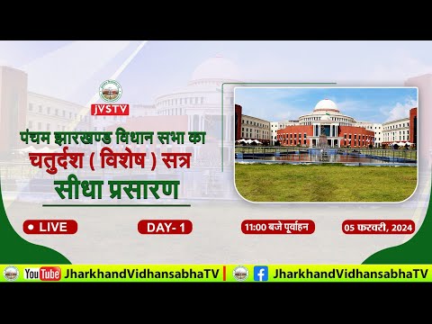 LIVE : पंचम झारखण्ड विधान सभा का चतुर्दश ( विशेष ) सत्र- 2024 । DAY-1 ||