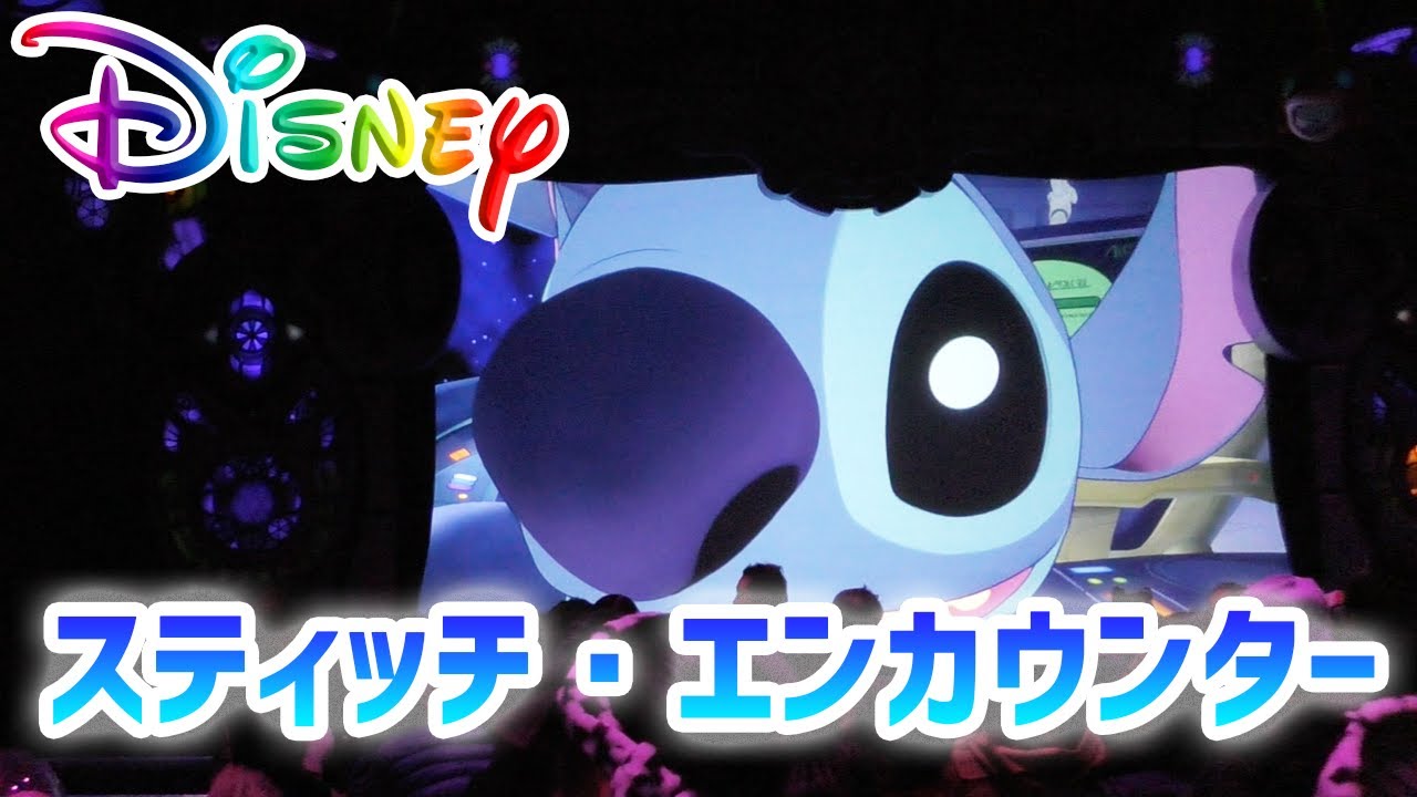 ノーカット版 スティッチ エンカウンター 東京ディズニーランド 19年11月 Youtube