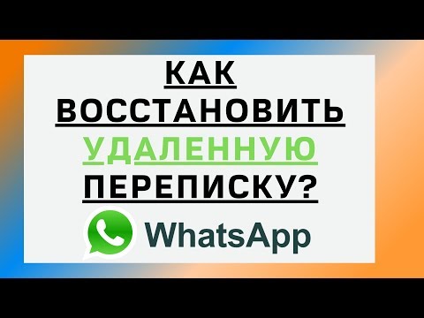 Как Восстановить Переписку в Ватсапе | Без Номера