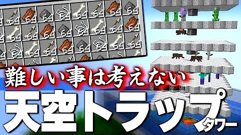 天空トラップタワーの作り方