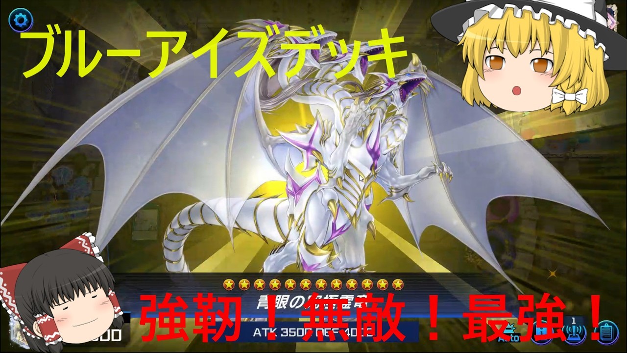 ゆっくり実況　最近強化されたブルーアイズで無した　　と思う