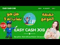 Easy Cash Job الحقيقة التي يبحث عنها الجميع وبالدليل عن الموقع