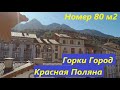 Обзор номера 80 м2 в желтом секторе Горки Город в Красной Поляне. Шикарные апартаменты с видом.