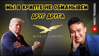 Биткоин, крипта для начинающих || Трампы майнят  Dogecoin , World Liberty заблокировали Justin Sun