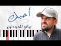 تعلم اغنية احبك حسين الجسمي على البيانو للمبتدئين 