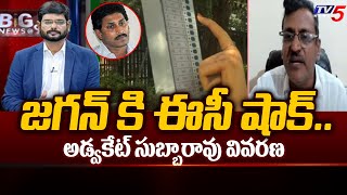 Advocate Muppalla Subbarao Reaction On EC Shock to CM YS Jagan | AP Elections 2024 | TV5 News