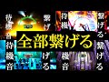 【Mix】ライダーシリーズ待機音を繋げて曲(のように)する Ver.1+2+3+4
