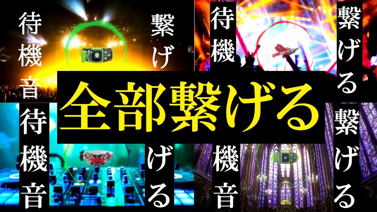 【Mix】ライダーシリーズ待機音を繋げて曲(のように)する Ver.1+2+3+4