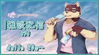 【のんびり雑談＃74】◆連休も終わって落ち着いたマシュマロ返信と雑談配信◆【獣Vtuber/八波はるかげ】