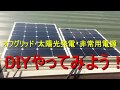 オフグリット　太陽光発電　非常用電源　DIY　Off Grid Solar Power Emergency Power Supply DIY　离网太阳能应急电源DIY