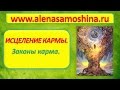 Ваша Карма. Исцеление кармы.  Как отработать кармический долг? Видео. Алена Самошина. Чистка кармы.