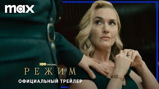 РЕЖИМ | 18+ | Трейлер | Русские субтитры | HBO