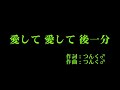 モーニング娘。 『愛して 愛して 後一分』 カラオケ