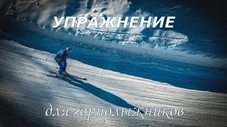 Упражнение для горнолыжников Упражнение для горнолыжников
