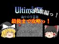 【ゆっくり実況】スーパーファミコン　ウルティマⅥ　最後まで攻略！【総集編】