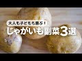 【じゃがいもレシピ】簡単なのにやみつき確定！子供もよろこぶ美味しいレシピ