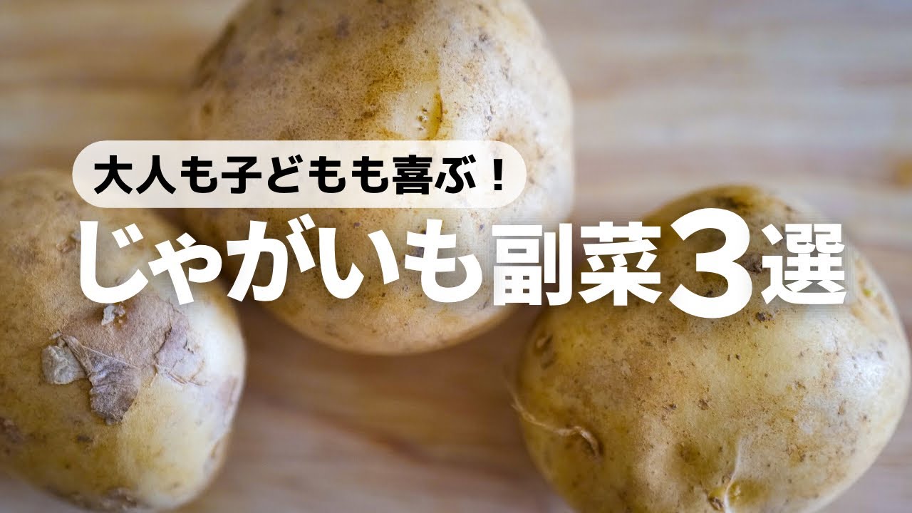 じゃがいもレシピ 簡単なのにやみつき確定 子供もよろこぶ美味しいレシピ Youtube