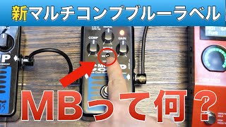 新EBSマルチコンプ 「ブルーラベル」のMB機能ってなに？