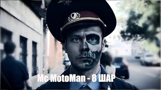 Mc MOTOMAN - 8 ШАР (muz: Dj Shmelja) в ролях: Максим Браматкин