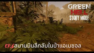 สนามบินลึกลับในป่าแอเมซอลl Green Hell Story Mode EP 6