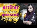 artStar из Dignitas о том что ждет женский киберспорт