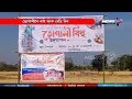 বৰপথাৰৰ দ পথাৰত ভোগালী বিহুৰ প্ৰস্তুতি | News 12 Assam North East