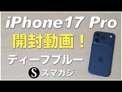 iPhone17Proを購入。カラーはディープブルー。開封動画！ベンチマーク。初期設定。重さ。感想レビュー、ファーストインプレッション。Apple純正ケース、Zenissガラスフィルム