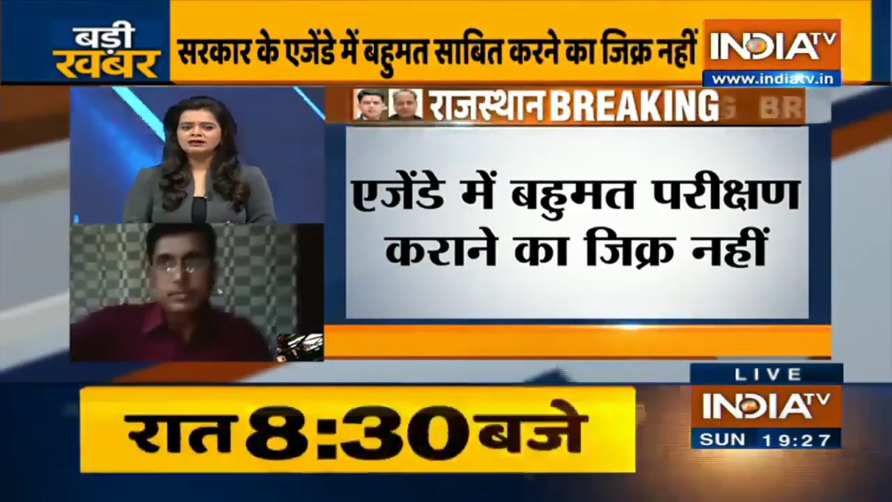 Rajasthan: गहलोत सरकार के राजभवन को भेजे गए एजेंडे में बहुमत परीक्षण कराने का जिक्र नहीं