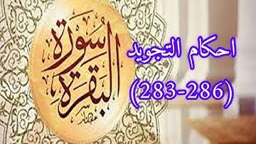 احكام التجويد لسورة البقرة (283-286)