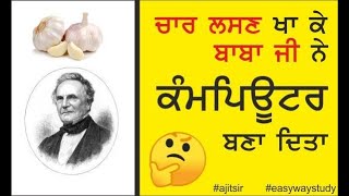 Who was father of computer ? Charles Babbage (in punjabi) History of Computers #ajitsir