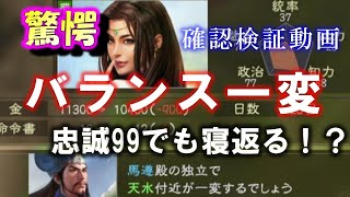 忠誠99でも普通に独立！アプデ確認動画・大幅バランス変更！・攻略三國志14・PS4PROアップデートアプデ情報2/13