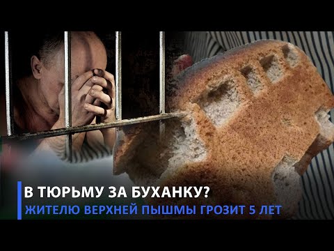 Жителю Верхней Пышмы грозит 5 лет тюрьмы за буханку