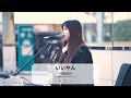 【川崎】いいやん/門脇更紗【路上ライブ】