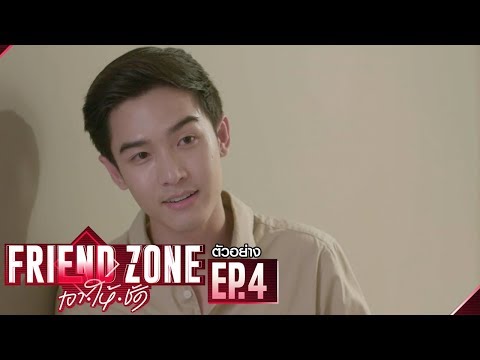 ตัวอย่าง Friend Zone เอา•ให้•ชัด | EP.4