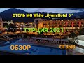 Обзор отзыв отеля MG White Lilyum Hotel 5* 2021 Турция Чамьюва осенью в октябре
