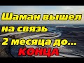 Шаман на связи. Будущее России. Бунт в Якутии Поход в Москву