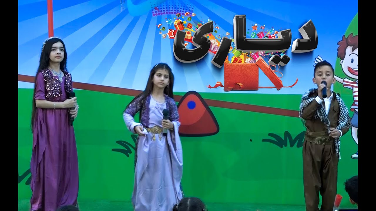 گۆرانی منداڵان ... گۆرانی دیاری