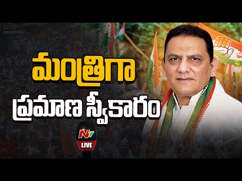 మంత్రిగా అజారుద్దీన్ ప్రమాణ స్వీకారం LIVE : Mohammad Azharuddin Takes Oath as Minister | NTV Telugu - NTVTELUGU