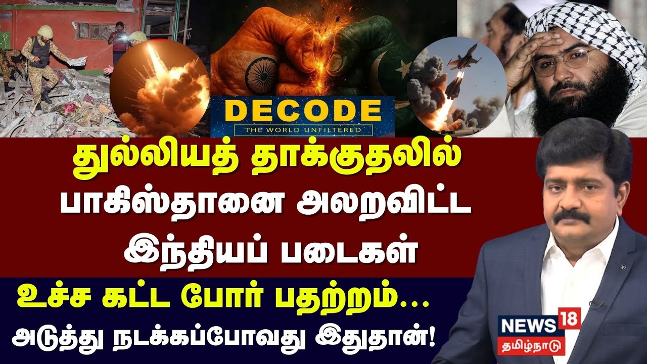 Decode | துல்லியத் தாக்குதலில் பாகிஸ்தானை அலறவிட்ட இந்தியப் படைகள் | Operation Sindoor | N18G