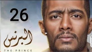 مسلسل البرنس الحلقه 26 كامله بطوله محمد رمضان