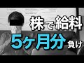 大手企業の2年目社員が株式投資を1年ちょいやって給料5ヶ月分負けて感じたこと