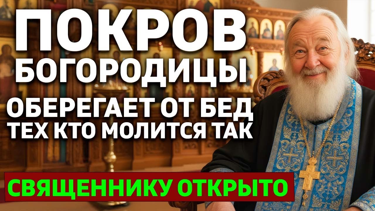 ☦️ ПОД ПОКРОВОМ БОГОРОДИЦЫ! Эта молитва ОБЕРЕГАЕТ ВАС от всех бед - Священнику открыто!