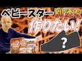 【初の食レポ？】ベビースターラーメンにはどの食材が合うのか？ 公式のレシピには載っていない驚きのアレンジ連発で社長の表情も不安に...美味しく食べる事は出来るのか？atmos TV- Vol.318-